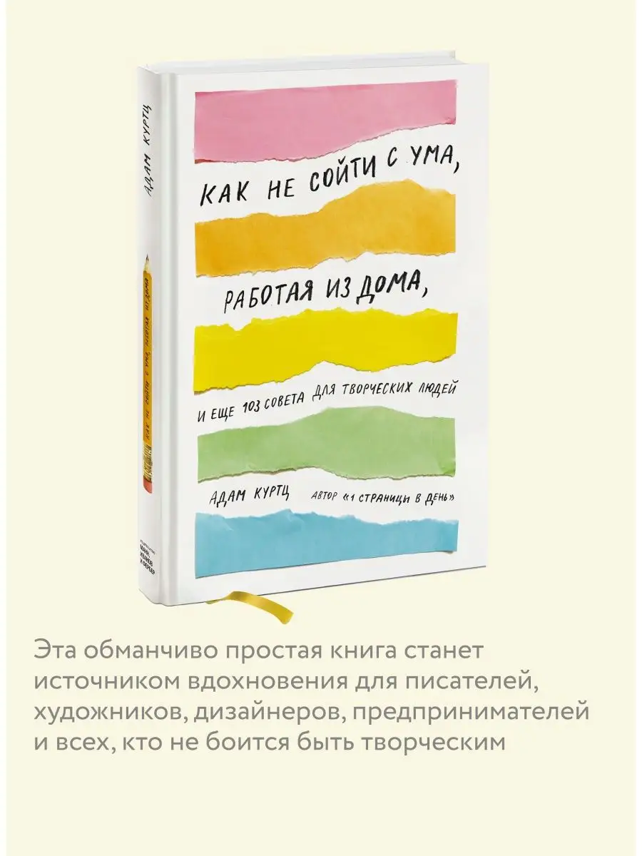 Как не сойти с ума, работая из дома Издательство Манн, Иванов и Фербер  5720345 купить за 647 ₽ в интернет-магазине Wildberries