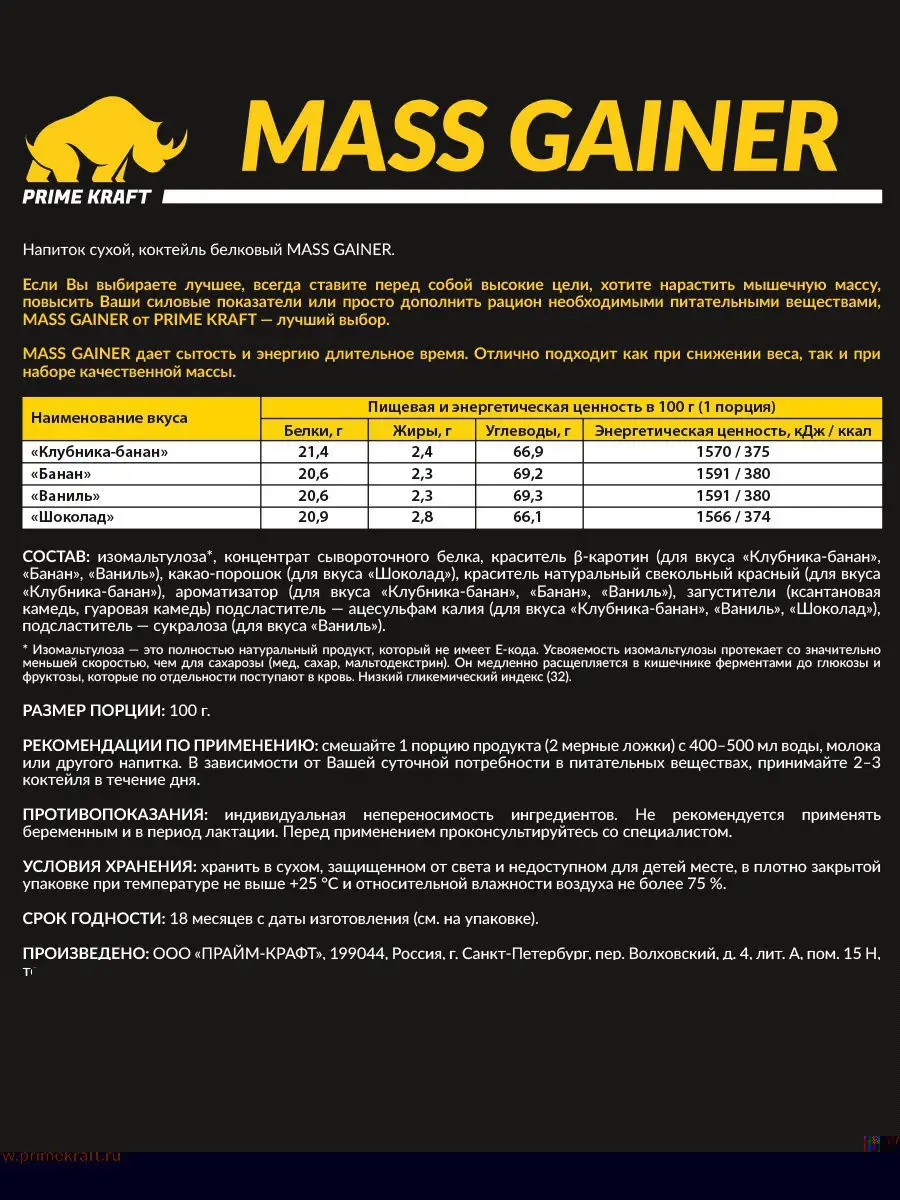 Гейнер Mass Gainer (ваниль), 3000 г. Prime Kraft 5722470 купить в  интернет-магазине Wildberries