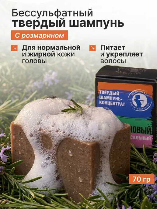 Мастерская Олеси Мустаевой Твердый шампунь для волос "Розмариновый" бессульфатный 70 г, 70 г