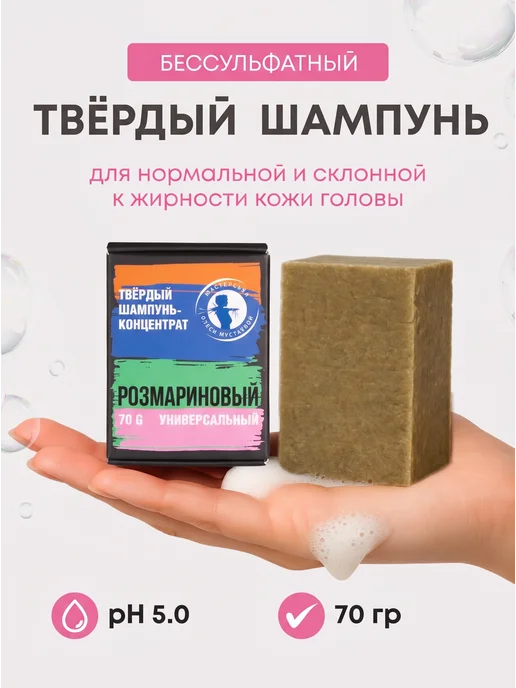 Мастерская Олеси Мустаевой Твердый шампунь для волос "Розмариновый" бессульфатный 70 г, 70 г, фото 6