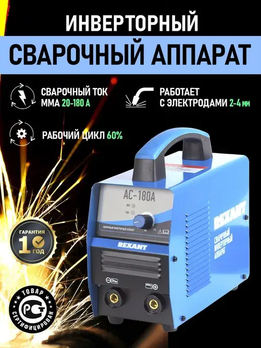 REXANT Сварочный аппарат инверторный АС-180А, вариант