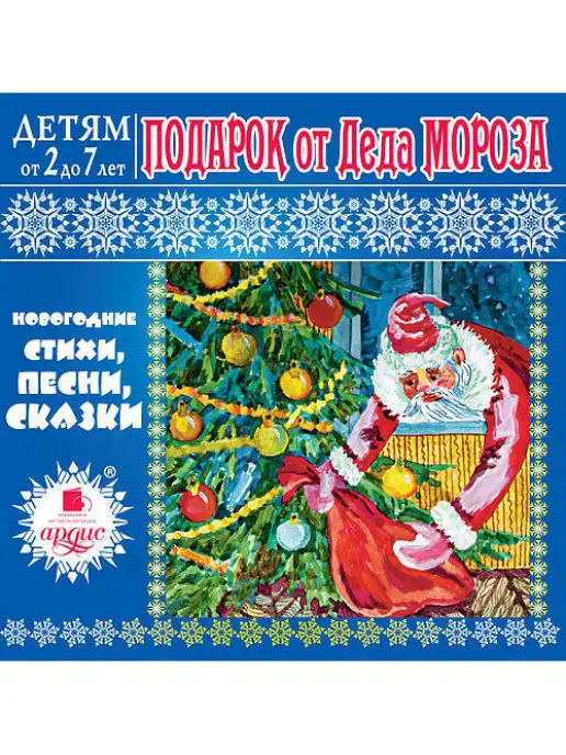 Ардис Детям от 2 до 7 лет. Подарок от Деда Мороза. Mp3