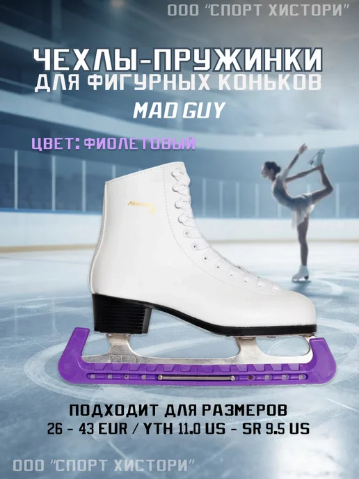 MAD GUY Чехлы для коньков составные на пружине, фиолетовый