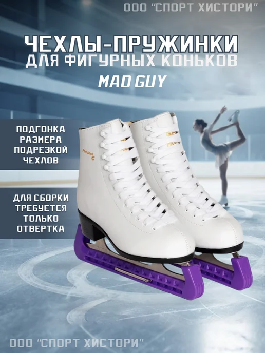 MAD GUY Чехлы для коньков составные на пружине, фиолетовый, фото 2