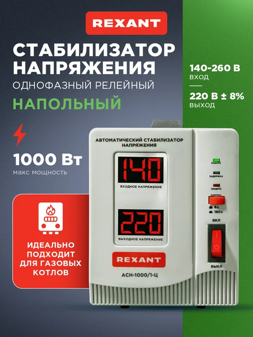 REXANT Стабилизатор однофазный переменного напряжения АСН -1000, вариант