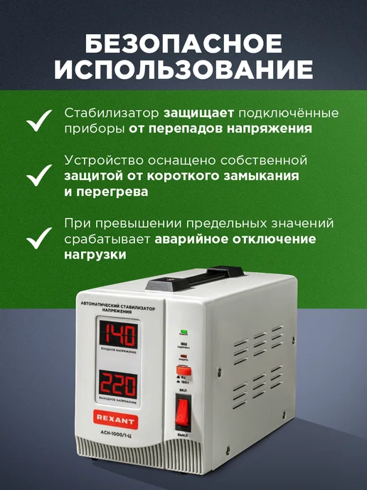 REXANT Стабилизатор однофазный переменного напряжения АСН -1000, вариант, фото 2
