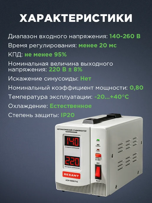 REXANT Стабилизатор однофазный переменного напряжения АСН -1000, вариант, фото 5