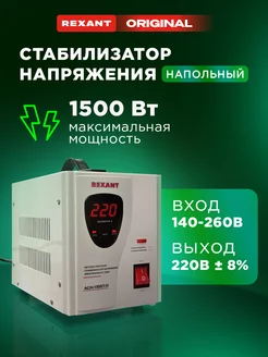 Стабилизатор напряжения однофазный 1500 Вт Rexant 5738769 купить за 5 213 ₽ в интернет-магазине Wildberries