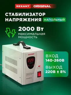 Стабилизатор напряжения однофазный до 2 кВт Rexant 5738770 купить за 6 346 ₽ в интернет-магазине Wildberries