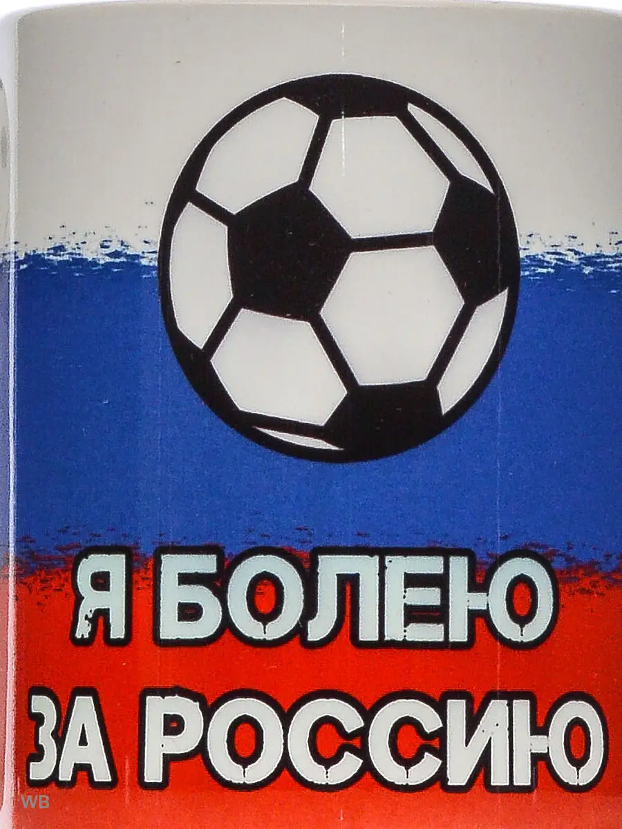 кружка с футбольным мячом на ручке: Я болею за Россию, Россия вперед! GEN  PODAROK 5740541 купить в интернет-магазине Wildberries