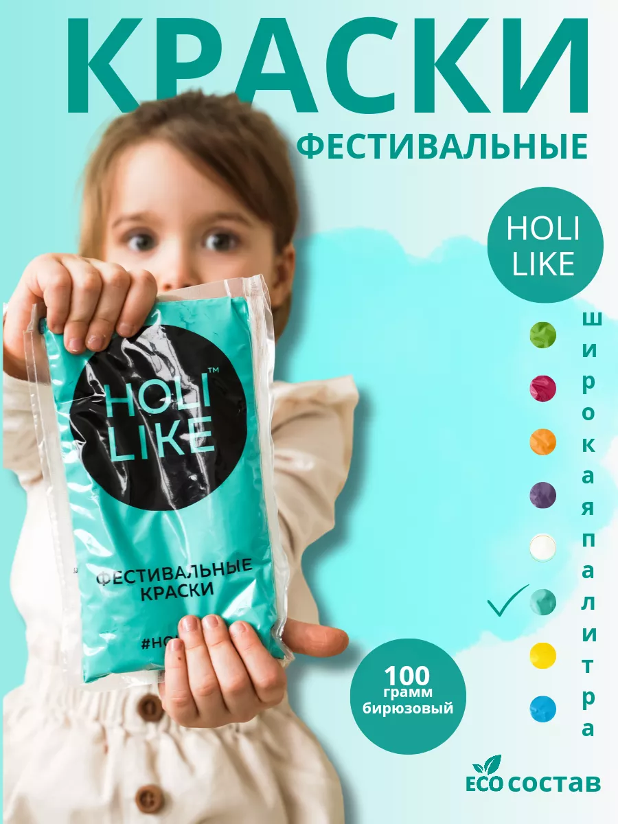 Краски Холи морская волна фестивальные для праздника Holi Like 5740624  купить за 190 ₽ в интернет-магазине Wildberries