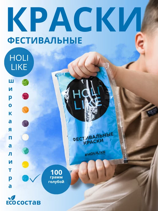 Holi Like Краски Холи синий, фестивальные краски для праздника