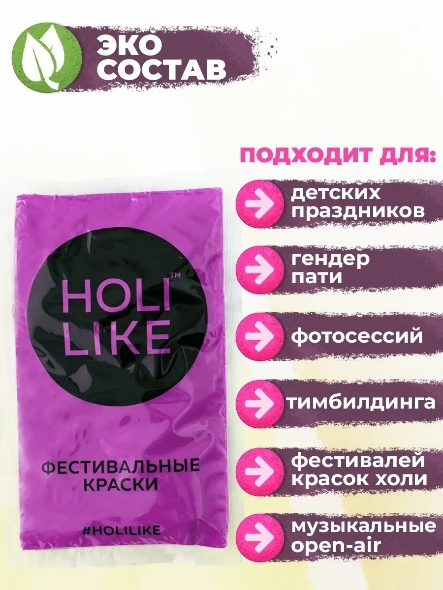 Краски Холи фиолетовый, фестивальные краски для праздник Holi Like 5740627  купить за 182 ₽ в интернет-магазине Wildberries