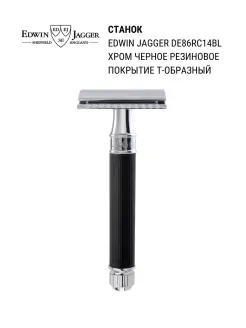 Станок DE86RC14BL хром черное резиновое покрытие Т-образный Edwin Jagger 5740747 купить за 4 855 ₽ в интернет-магазине Wildberries