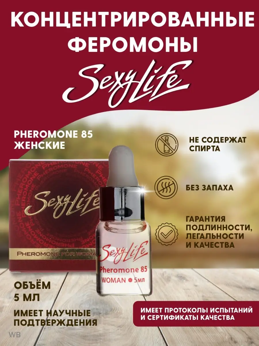 Духи концентрированные Феромон 85 Sexy Life 5743782 купить за 1 329 ₽ в  интернет-магазине Wildberries