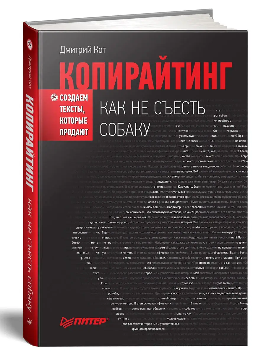 Копирайтинг: как не съесть собаку. ПИТЕР 5746558 купить за 404 ₽ в  интернет-магазине Wildberries