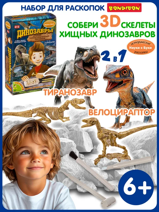 Bondibon Игровой набор для раскопок Динозавры 3D скелет, бежевый