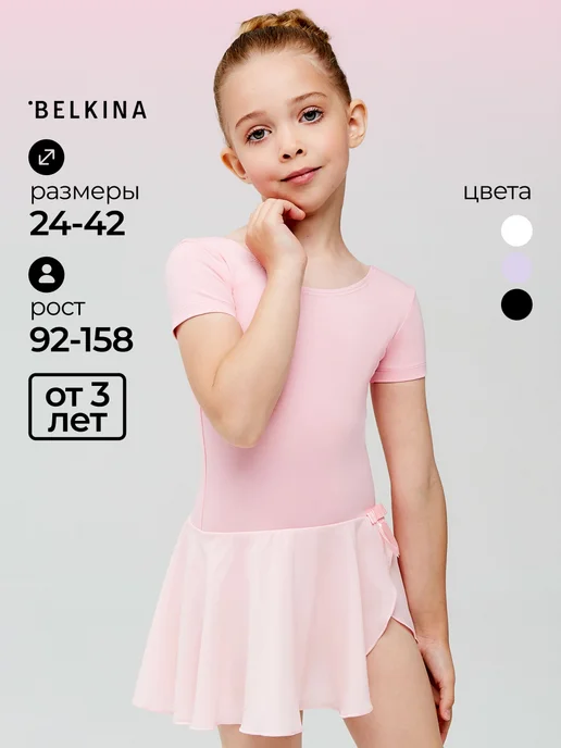 Belkina Купальник гимнастический с юбкой для тренировок, розовый