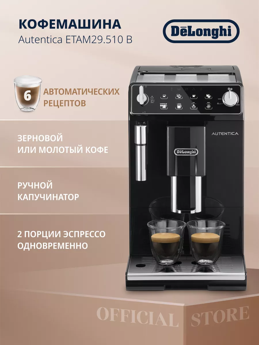 Кофемашина Autentica ETAM29.510 с ручным капучинатором Delonghi 5754192  купить за 48 260 ₽ в интернет-магазине Wildberries