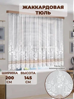 тюль на кухню короткая 200*145 1шт. COLORE CALDO 5754336 купить за 627 ₽ в интернет-магазине Wildberries