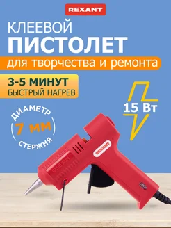 Клеевой пистолет 7мм 15 Вт для рукоделия термопистолет Rexant 5759345 купить за 587 ₽ в интернет-магазине Wildberries