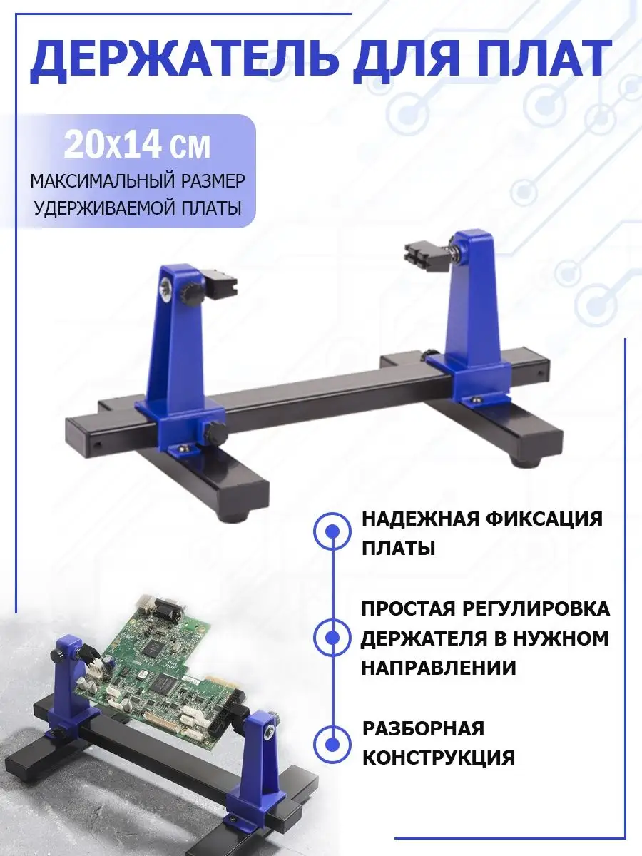 Держатель плат универсальный