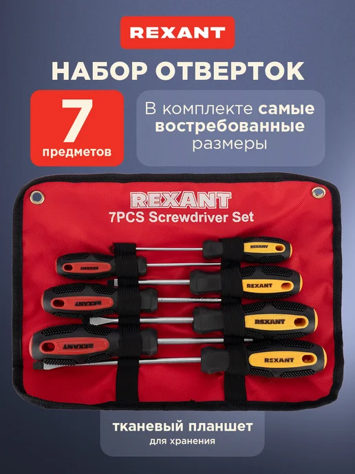 REXANT Набор отверток 7 штук в чехле, вариант
