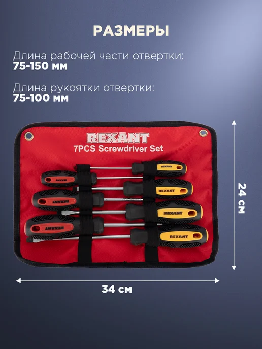 REXANT Набор отверток 7 штук в чехле, вариант, фото 7