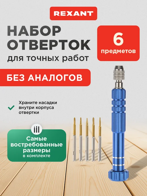 REXANT Набор отверток для точных работ 6 в 1, вариант