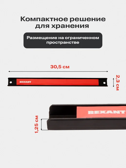REXANT Магнитный держатель для инструмента и ножей, 305х23х12.5 мм, 23x12.5 мм, фото 3
