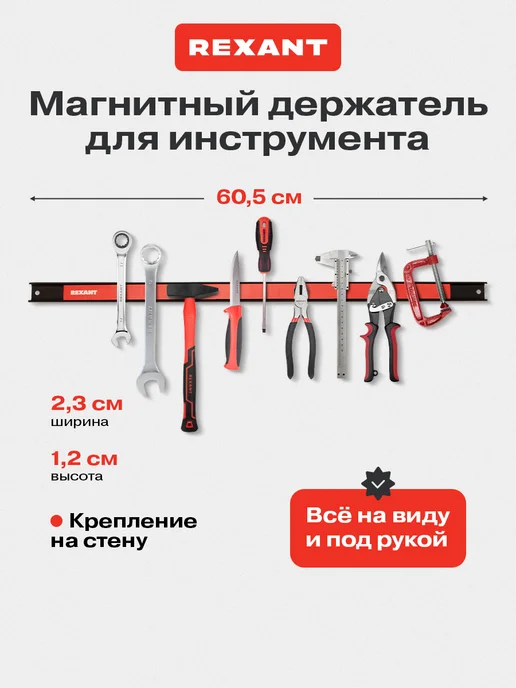 REXANT Держатели магнит для ножей кронштейн для инструмента, черный