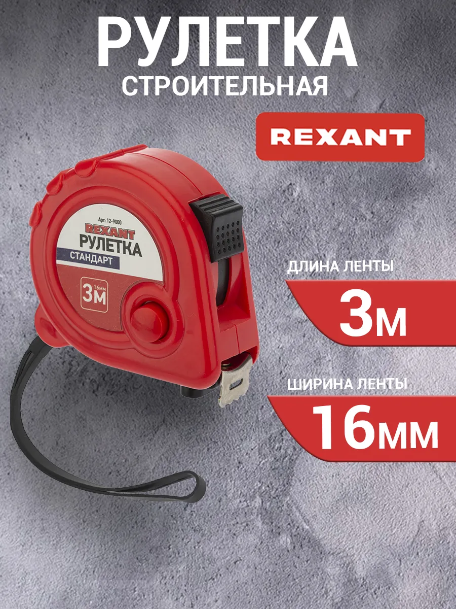 Рулетка измерительная строительная 16 мм х 3 м Rexant 5759424 купить за 151  ₽ в интернет-магазине Wildberries