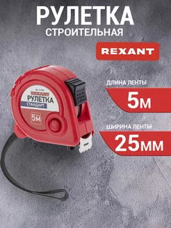 Рулетка измерительная строительная 5 м х 25 мм Rexant 5759425 купить за 375 ₽ в интернет-магазине Wildberries