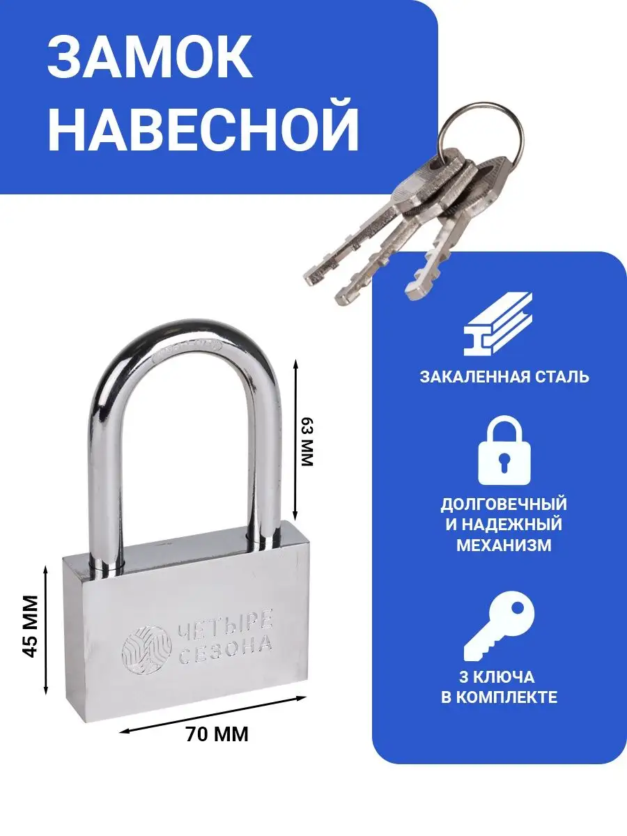 Замок навесной гаражный стальной 70 мм, 3 ключа Четыре Сезона 5759460  купить за 505 ₽ в интернет-магазине Wildberries