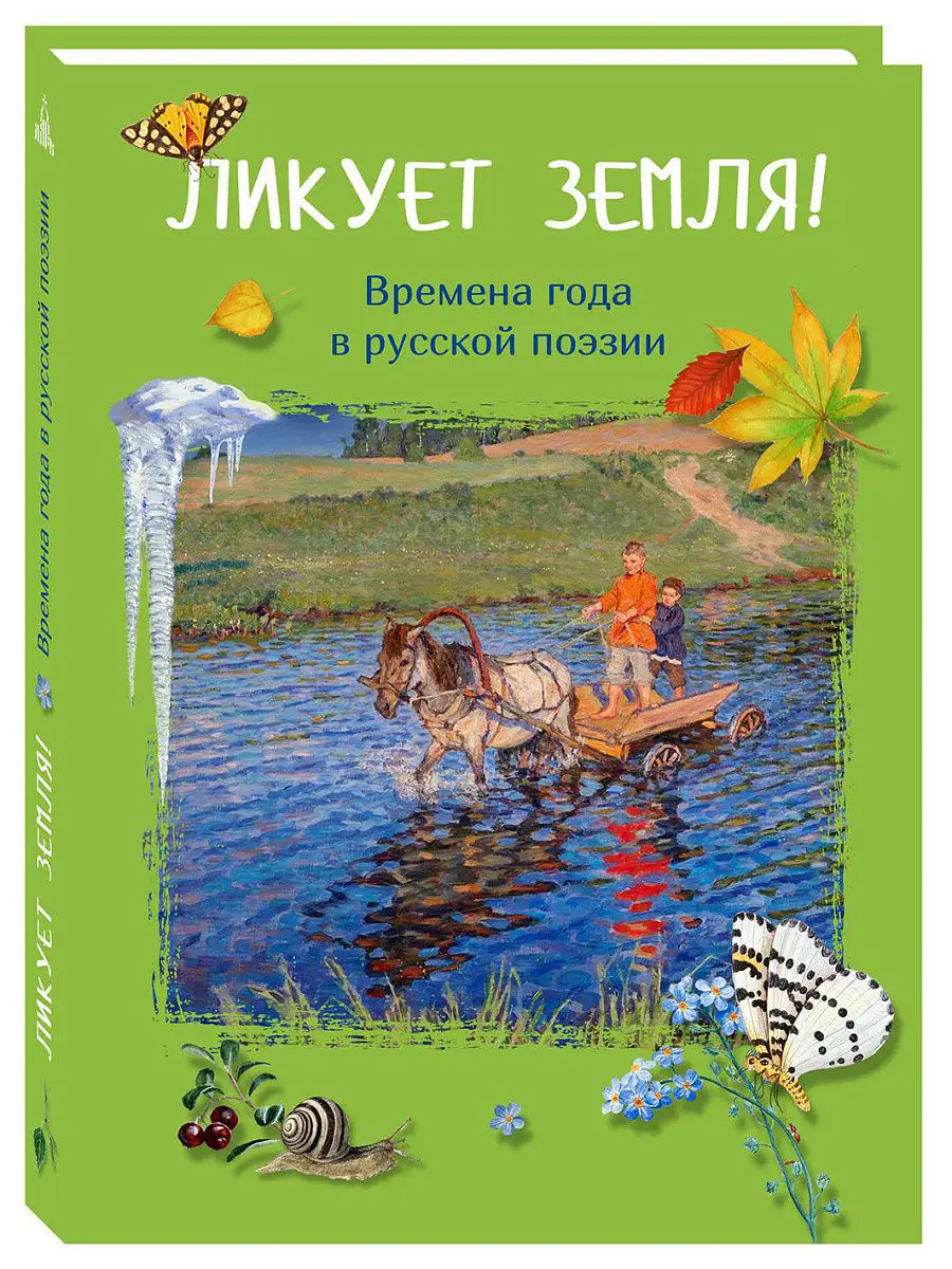 Ликует земля! Времена года в поэзии