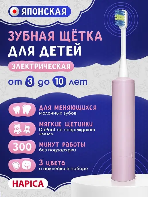 Hapica Электрическая зубная щетка для детей 3-10 лет, розовый