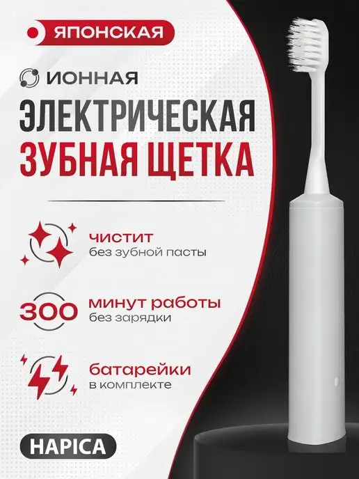 Hapica Электрическая зубная щетка для взрослых чистит без пасты, серый