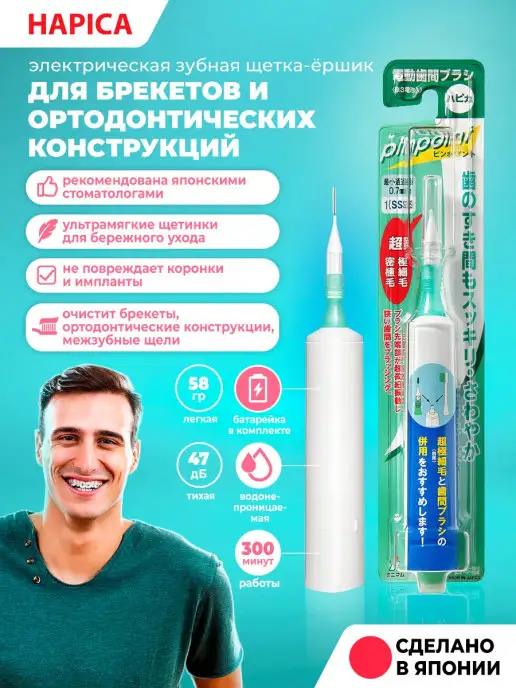 Hapica Электрическая зубная щетка для брекетов ультрамягкая, белый