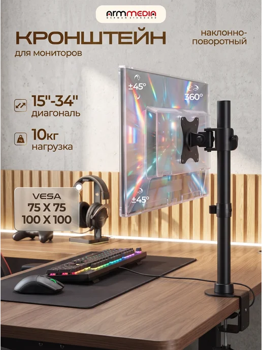 ARMMEDIA Кронштейн для монитора 15-34" настольный LCD-T41, 15-34