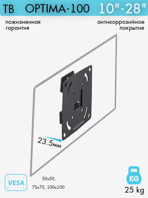 Kromax Кронштейн для телевизора 10"-28" настенный OPTIMA-100, черный