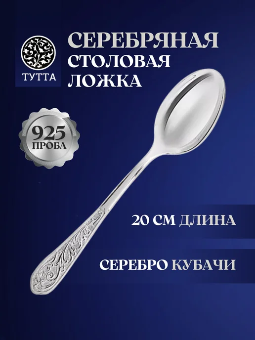 Тутта Серебряная столовая ложка 925 пробы, серебристый