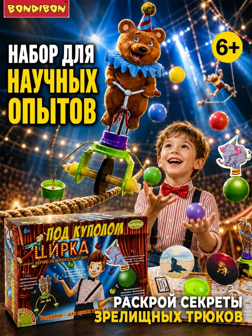 Bondibon Набор для опытов игровой детский Под куполом цирка, вариант