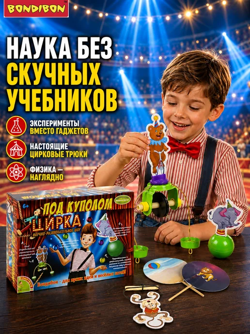 Bondibon Набор для опытов игровой детский Под куполом цирка, вариант, фото 2