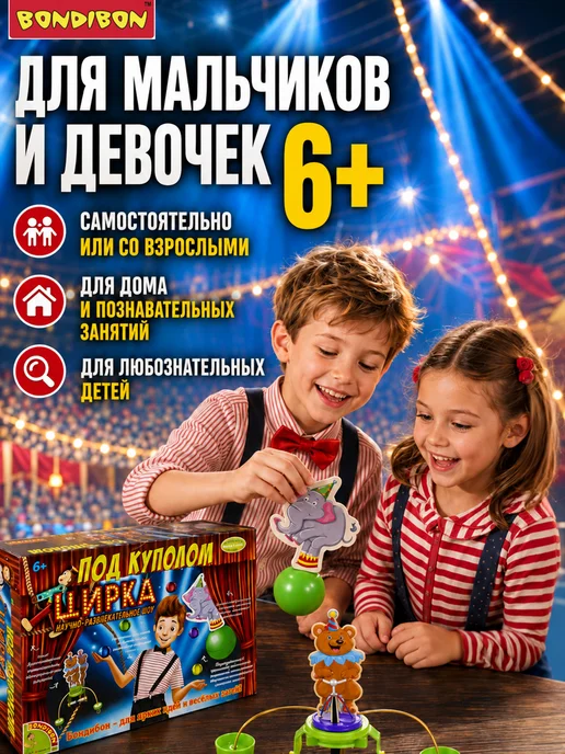 Bondibon Набор для опытов игровой детский Под куполом цирка, вариант, фото 3