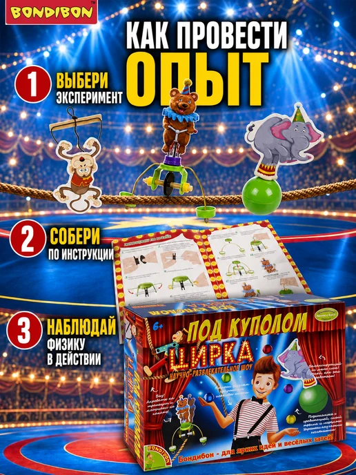 Bondibon Набор для опытов игровой детский Под куполом цирка, вариант, фото 4