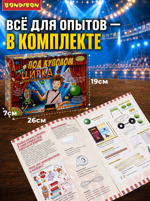 Bondibon Набор для опытов игровой детский Под куполом цирка, вариант, фото 5