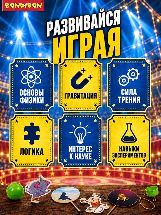 Bondibon Набор для опытов игровой детский Под куполом цирка, вариант, фото 6