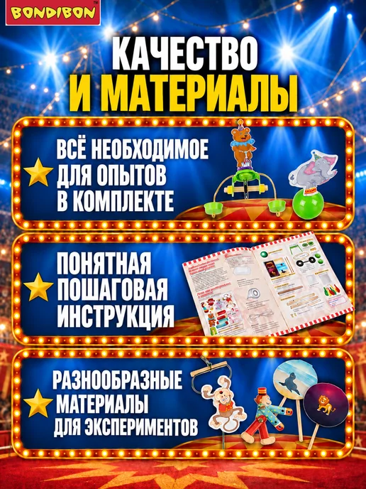 Bondibon Набор для опытов игровой детский Под куполом цирка, вариант, фото 7