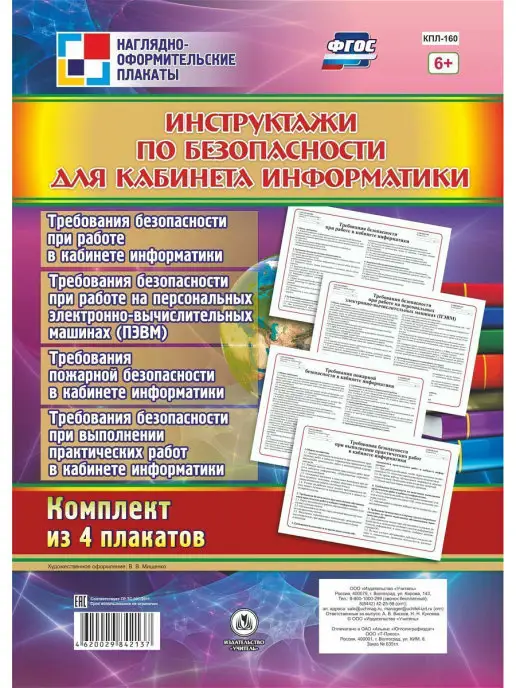 Издательство Учитель Плакаты Инструктажи по безопасности для кабинета информатики, белый