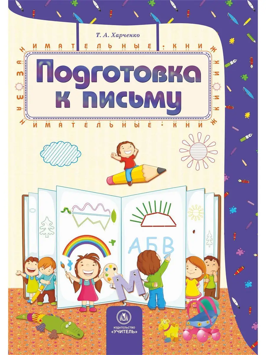 Книги для детей 4-5 лет с развивающими заданиями Издательство Учитель  5774796 купить за 228 ₽ в интернет-магазине Wildberries